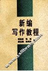 新编写作教程 封面