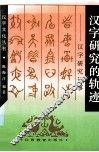 汉字研究的轨迹  汉字研究记事 封面