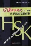 汉语水平考试  初、中等  分项训练习题精解 封面