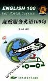 邮政服务英语100句 封面