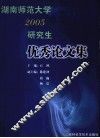 湖南师范大学2005研究生优秀论文集 封面