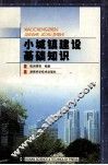 小城镇建设基础知识 封面