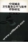 中国城市卫生服务公平与效率评价研究 封面