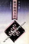 科学物理方法 封面