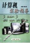 计算机实验指导 封面