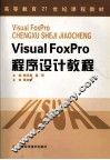 Visual FoxPro程序设计教程 封面