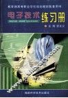 电子技术练习册 封面