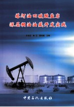 塔河油田碳酸盐岩深层稠油油藏开发实践 封面