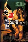夫妻性生活顾问 封面
