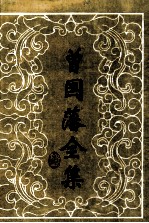 曾国藩全集  奏稿  2 封面