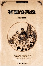 曾国藩挺经 电子书封面