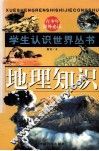 地理知识 封面
