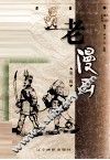 老漫画  第1辑 封面