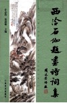 西泠石伽题画诗词集 封面