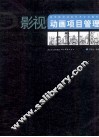 影视动画项目管理 封面