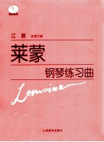 莱蒙钢琴练习曲 封面