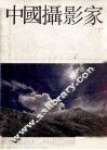 中国摄影家  总第7期 封面