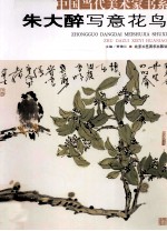 朱大醉写意花鸟 封面