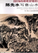 陈先水写意山水 封面