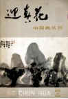 中国画丛刊  迎春花  2 封面
