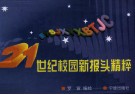 21世纪校园新报头精粹 封面