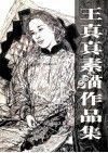 王真真素描作品集 封面