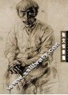 张文恒素描 封面