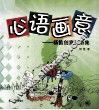 心语画意  杨笛创意画语集 封面