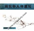 周东申人体速写 封面
