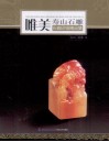 唯美寿山石雕  石癫印钮精品集 封面