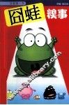 囧蛙糗事 封面