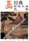 名画经典  明四大家  仇英 封面