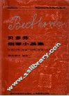 贝多芬钢琴小品集 封面