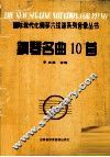 钢琴名曲10首 封面