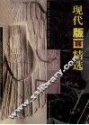 现代版画精选 封面