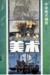 中学美术辅导  绘画部分 封面