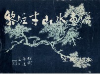 黎雄才山水画谱  上  树木 封面