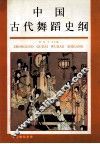 中国古代舞蹈史纲 封面