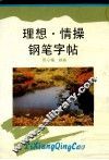 理想·情操钢笔字帖 封面
