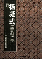 五代·杨凝式韭花帖等 封面