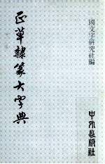 正草隶篆大字典 封面
