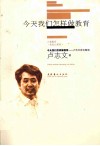 今天我们怎样做教育