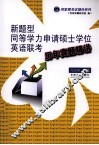 新题型同等学力申请硕士学位英语联考历年真题精讲 封面