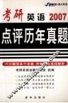 考研英语点评历年真题  2007 封面