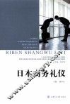 日本商务礼仪 封面