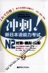 冲刺！新日本语能力考试  N2  对策·模拟·解析 封面