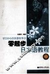 零起步日本语教程 封面