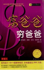 富爸爸  穷爸爸：全新修订版 封面