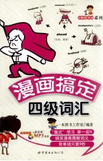 漫画搞定四级词汇 封面