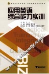 应用英语综合能力实训 封面